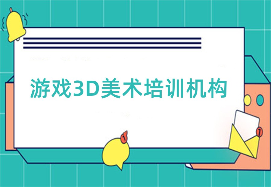 排行榜前十名3D游戏美术设计培训机构名单一览