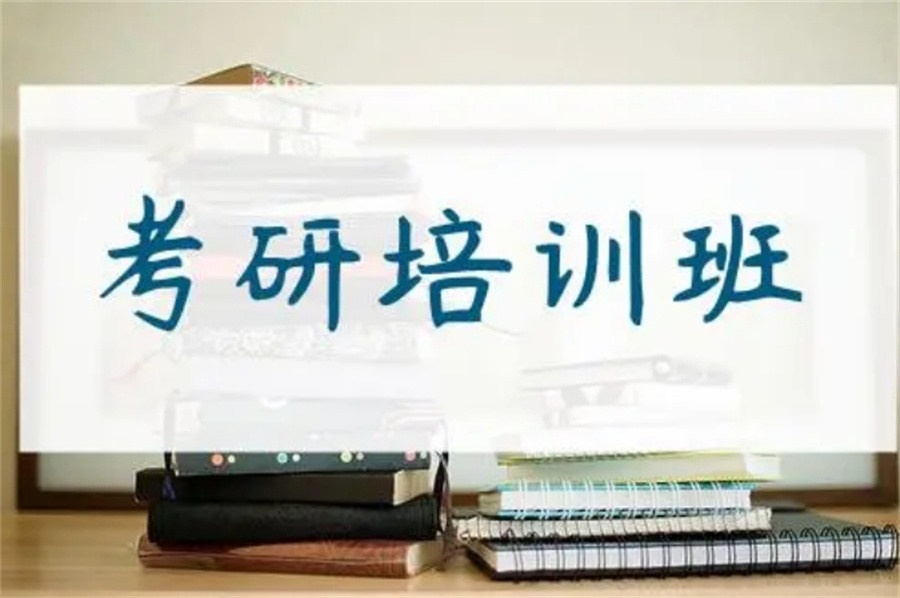 全面介绍|考研培训机构十大排名实力甄选 全面介绍|考研培训机构十大排名实力甄选