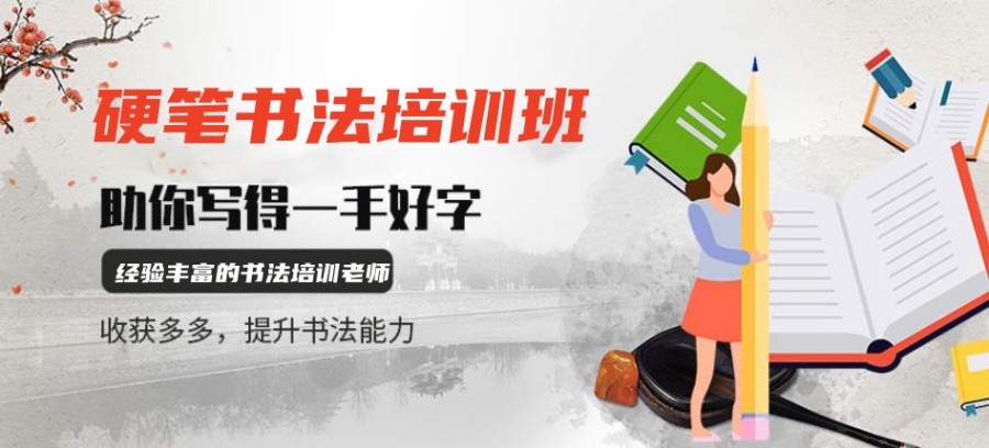 学书法必看练字培训班