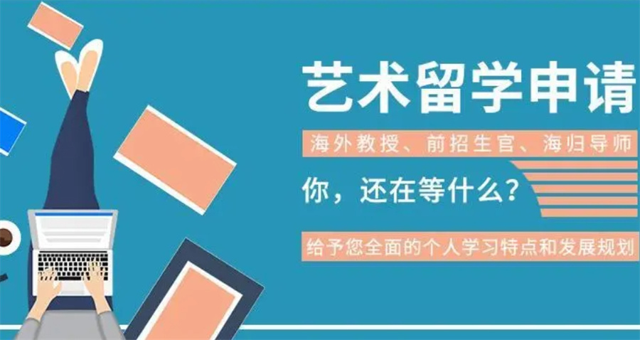解析艺术留学正规中介机构排名TOP10名单