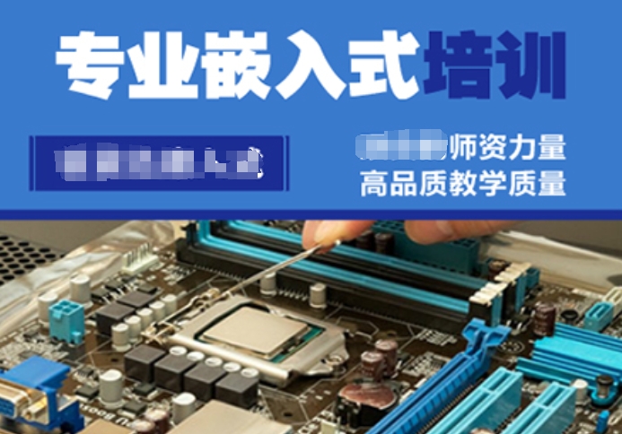 嵌入式培训 嵌入式培训