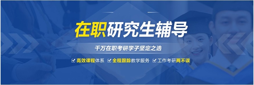 2026届十大在职研究生比较好的辅导机构一览 2026届十大在职研究生比较好的辅导机构一览