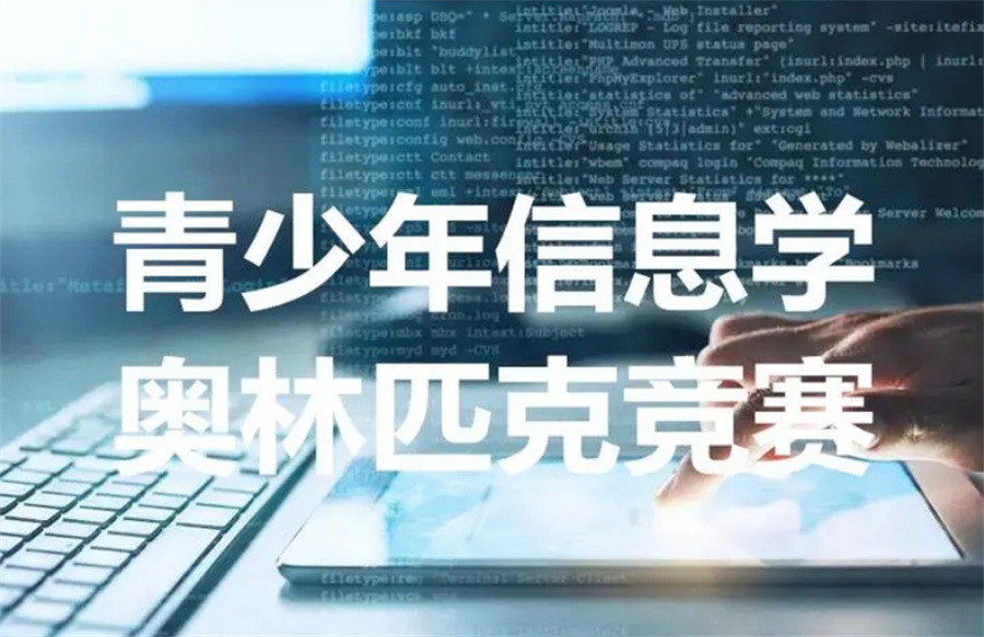 口碑巨好|十大信息学奥赛正规培训机构top10名单 口碑巨好|十大信息学奥赛正规培训机构top10名单