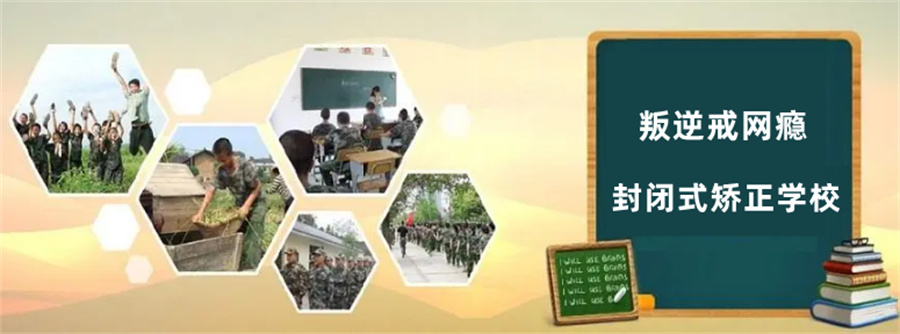 宝藏学校|上海全封闭叛逆戒网瘾学校排名前五推荐 宝藏学校|上海全封闭叛逆戒网瘾学校排名前五推荐