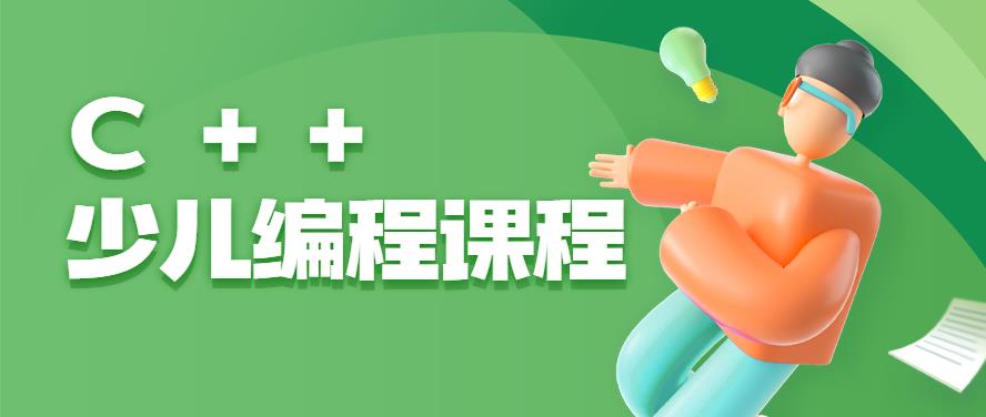 编程机构种草推荐！十大正规c++少儿编程培训机构排名出炉