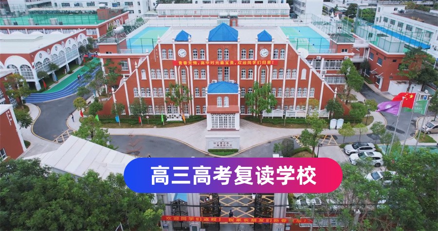 深圳复读学校 深圳复读学校