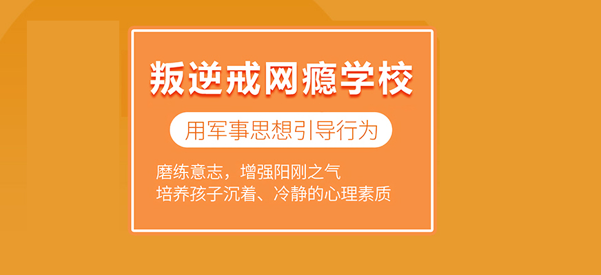 十大国内排名好的青少年网瘾戒除训练营top10