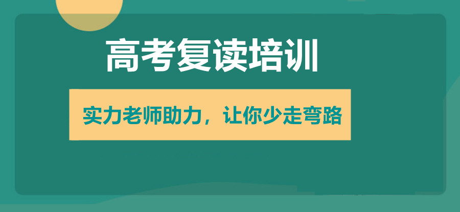 天津五大靠谱的高三高考复读学校排名揭晓