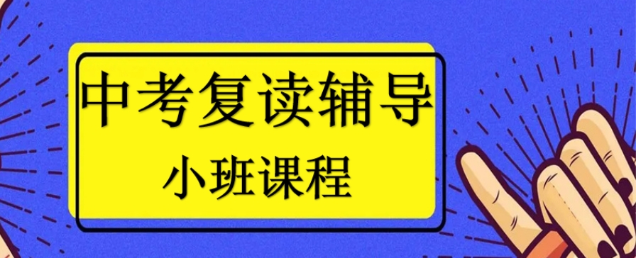 西安初三复读学校 西安初三复读学校