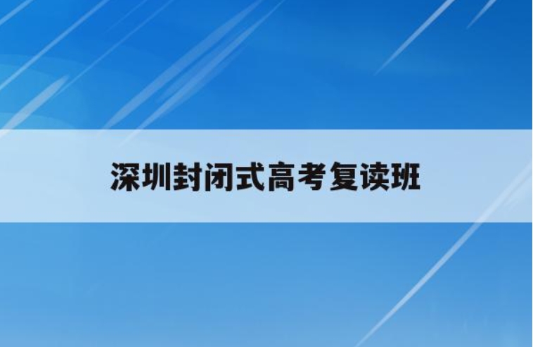 深圳高考复读学校 深圳高考复读学校