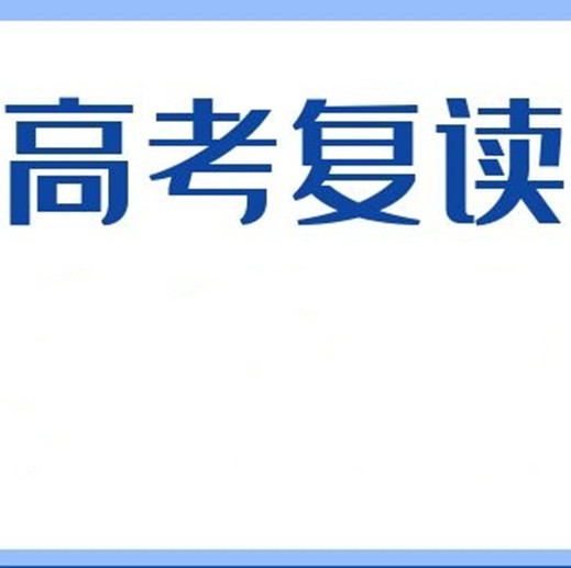 1719192844937082639.jpg 高考复读1.jpg