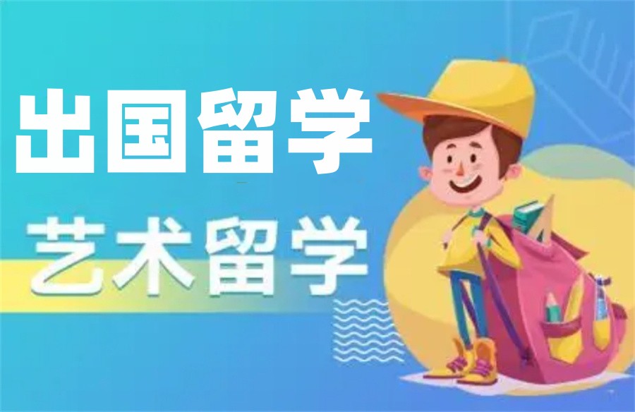 西安十大排名好的艺术留学中介机构名单公布 西安十大排名好的艺术留学中介机构名单公布