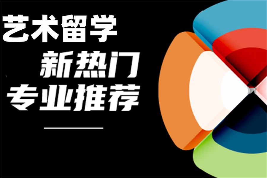 西安艺术留学中介 西安艺术留学中介