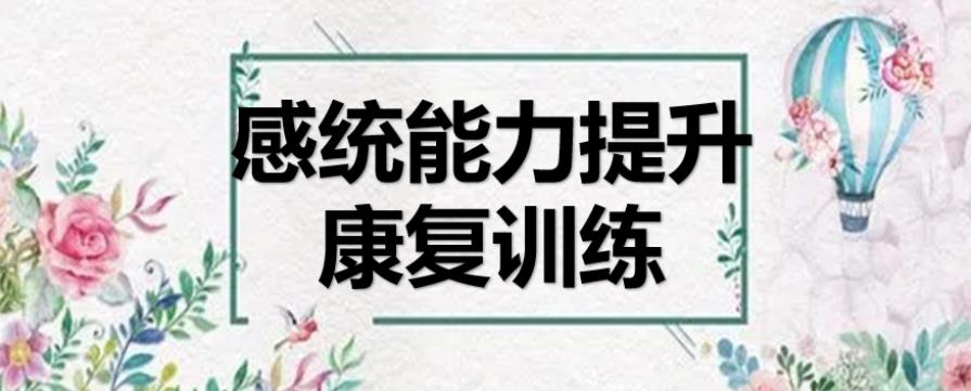 快讯速看!郑州十大感统训练康复中心2024排名榜一览.jpg 快讯速看!郑州十大感统训练康复中心2024排名榜一览.jpg