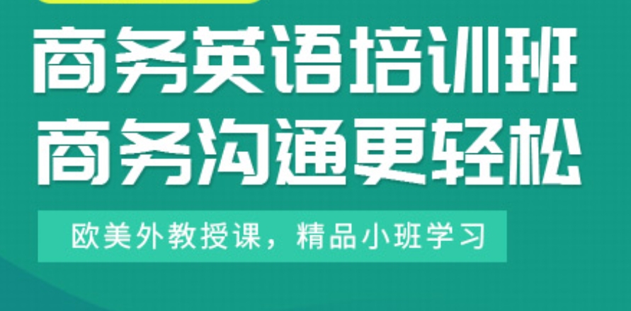 成人商务英语培训机构