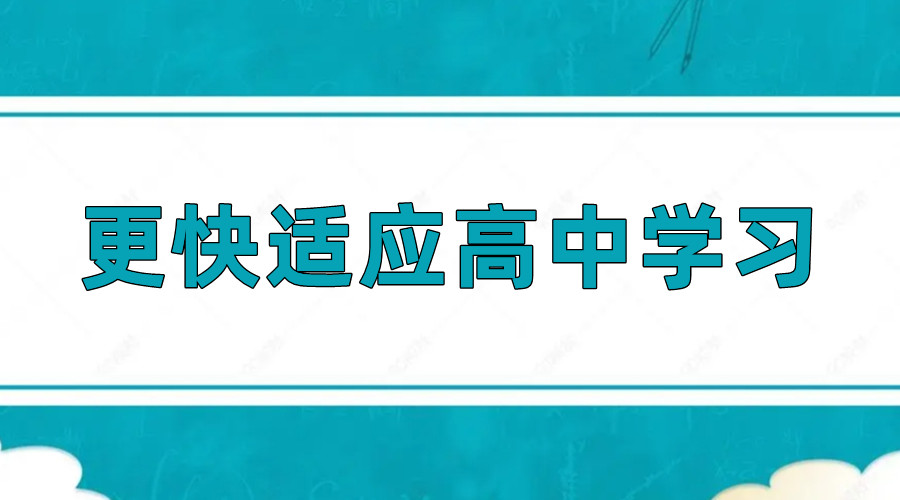 长沙新高一辅导机构