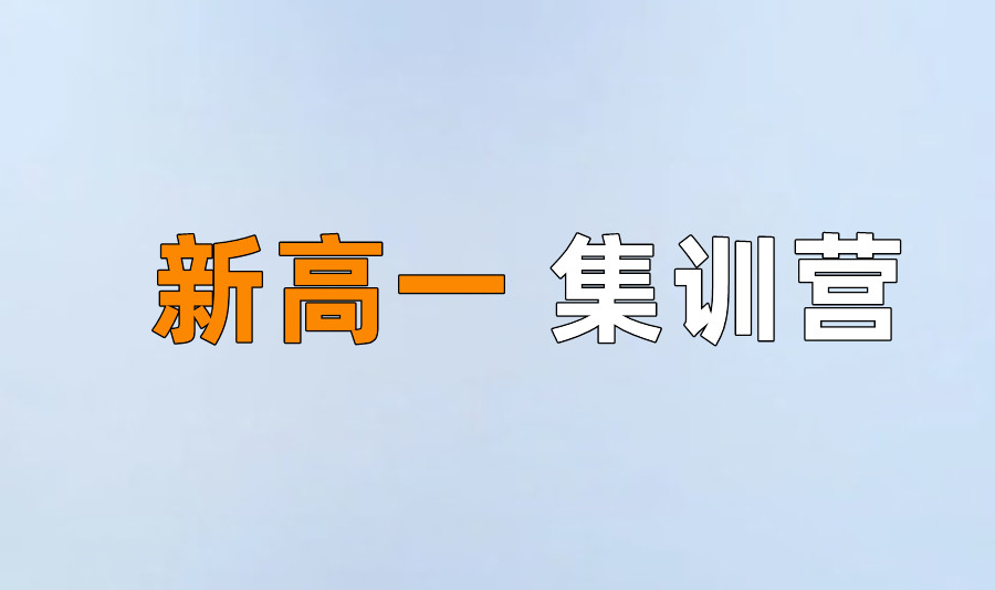 长沙新高一辅导机构哪家好