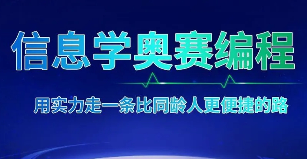 西安家长认可!排名好的csp-j/s信奥赛编程培训机构名单揭晓.jpg 西安家长认可!排名好的csp-j/s信奥赛编程培训机构名单揭晓.jpg