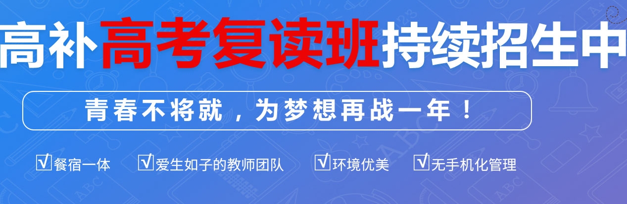 南宁高考补习复读学校 南宁高考补习复读学校