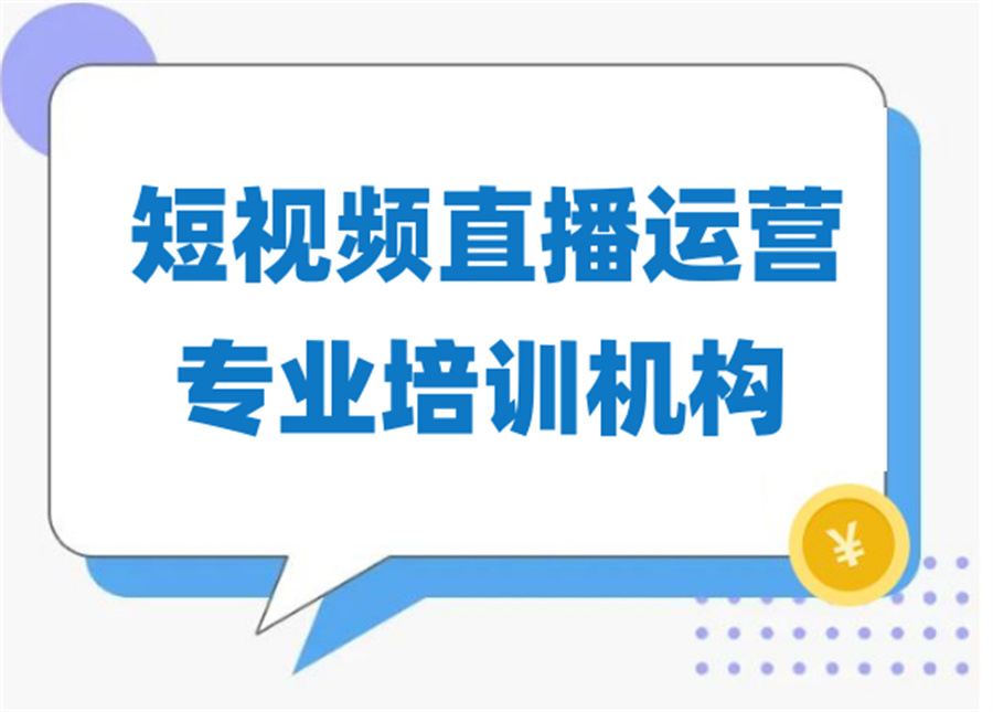短视频运营培训机构