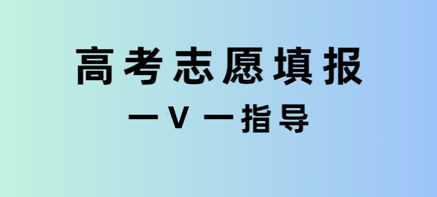 速览!宁波排名好的高考志愿填报择校指导机构十大名单.jpg 速览!宁波排名好的高考志愿填报择校指导机构十大名单.jpg