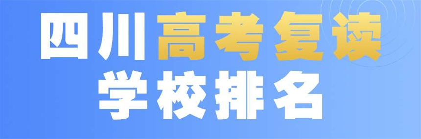 2024十大四川成都正规高考复读学校人气口碑榜一览