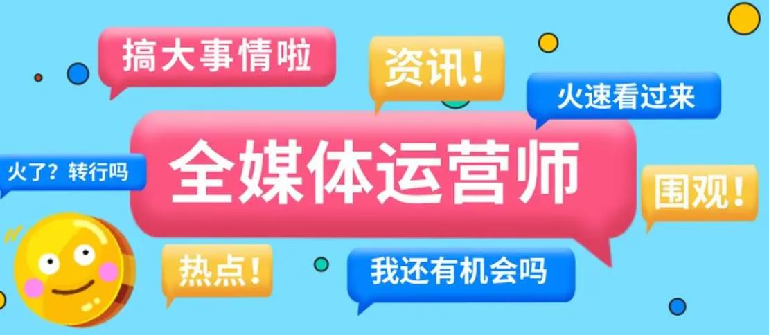 排行前十全媒体运营师培训机构(学校)Top榜人气一览.jpg