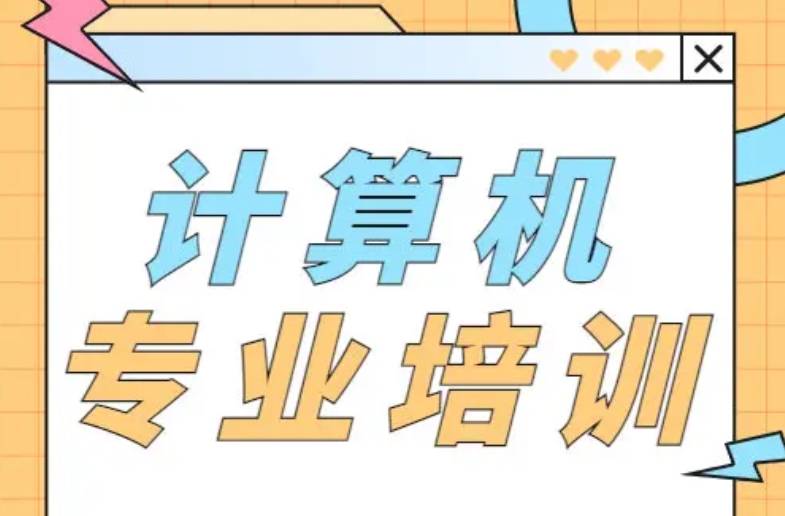 计算机职业技术培训机构 计算机职业技术培训机构