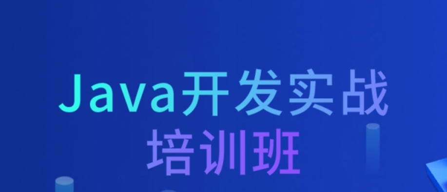java软件编程培训机构