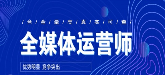 成都全媒体运营师十大排名机构浏览