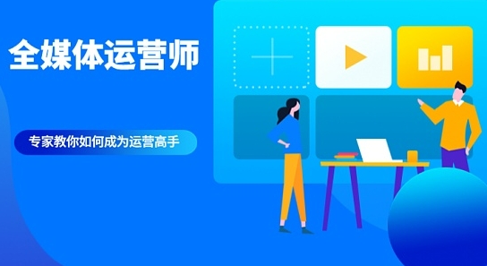 成都全媒体运营师十大排名机构浏览