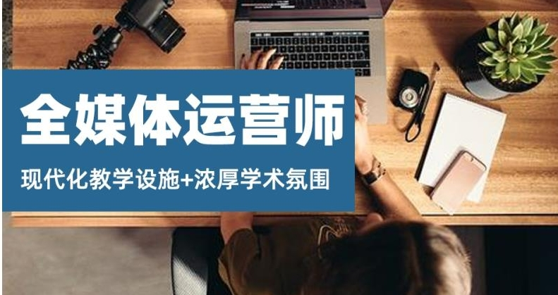 成都全媒体运营师十大排名机构浏览