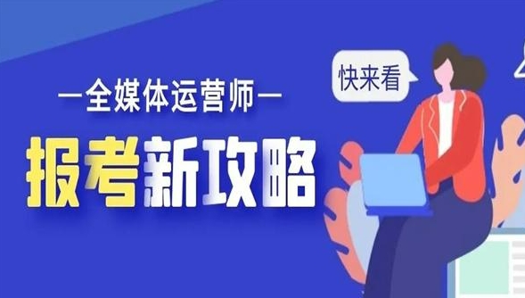 成都地区全媒体运营师培训机构