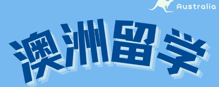 厦门赴澳洲留学辅导机构
