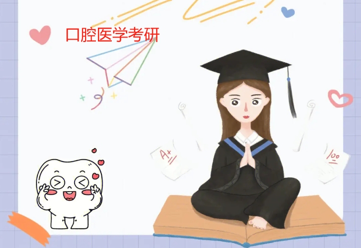 口腔医学考研辅导机构 口腔医学考研辅导机构