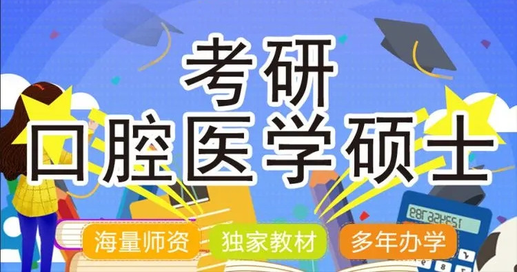 口腔医学考研辅导机构 口腔医学考研辅导机构