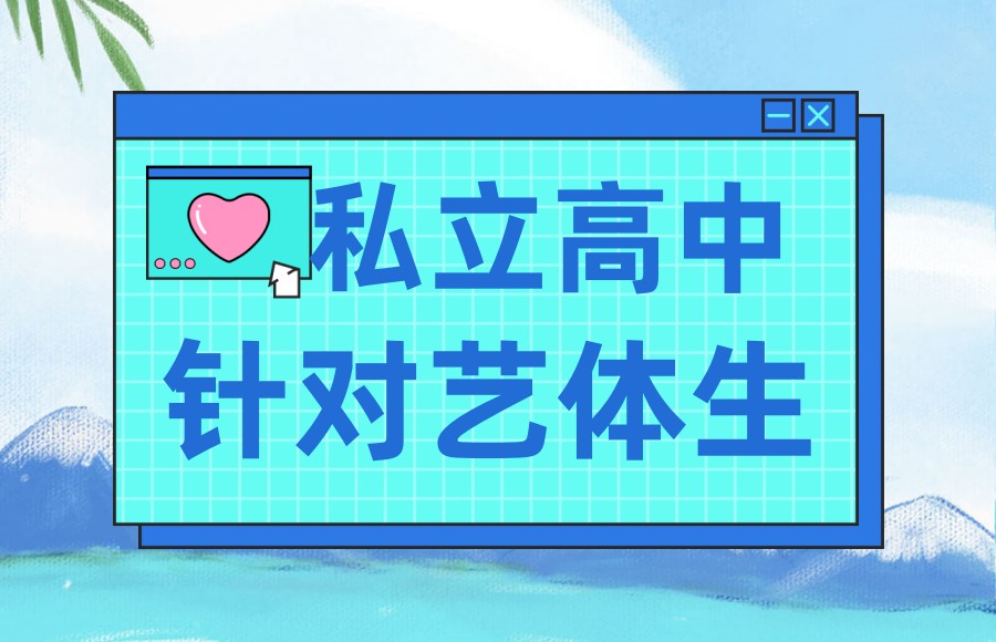 上海艺术类高中私立学校哪家好