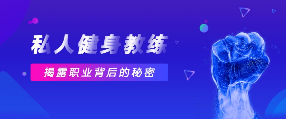 避雷安利|前五名西安考健身私人教练资格证培训机构