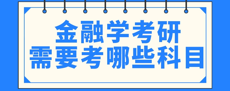 金融硕士考研培训辅导机构