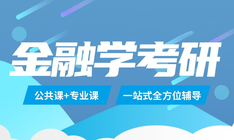 金融硕士辅导机构