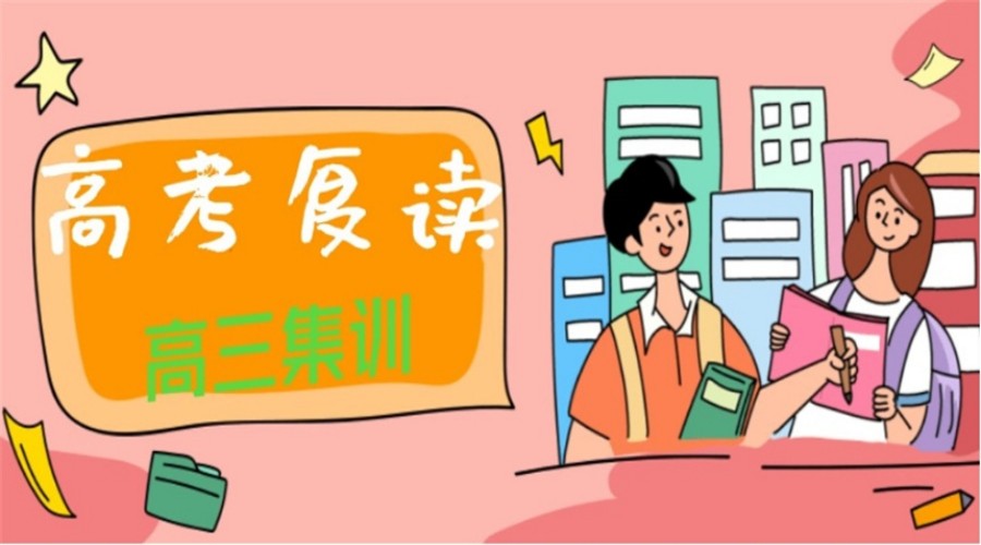 天津高三复读班(学校)哪个好.jpg 天津高三复读班(学校)哪个好.jpg