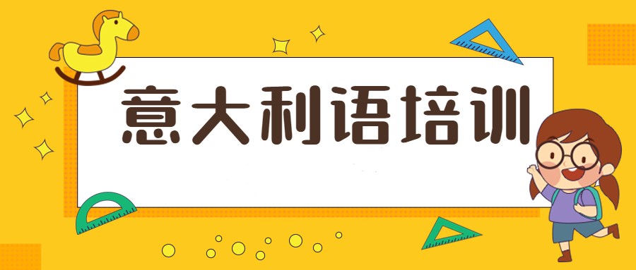 2024意大利语培训机构十大实力排名名单更新