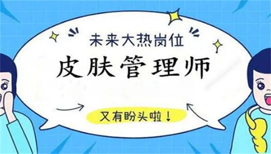 排名公布正规容护肤培训机构