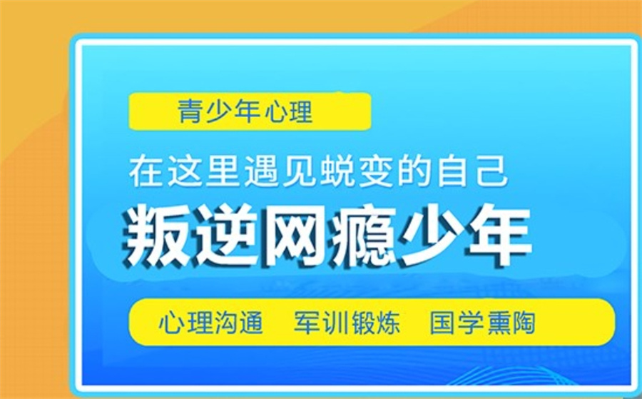 厌学叛逆戒网瘾特训基地