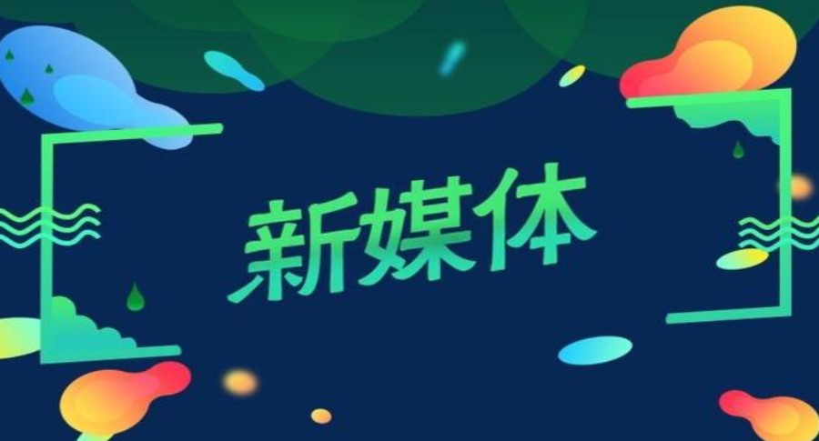 新媒体培训机构