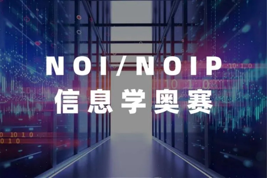 信息学奥赛培训班