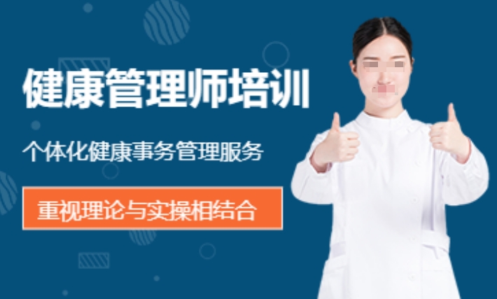 健康管理师证书考试培训机构