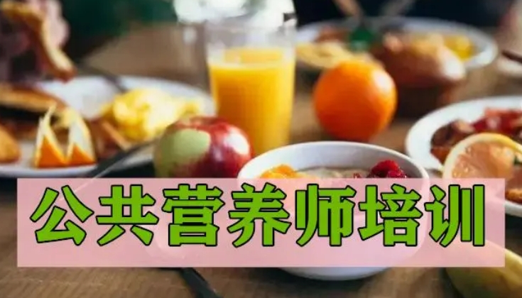 公共营养师培训机构 公共营养师培训机构