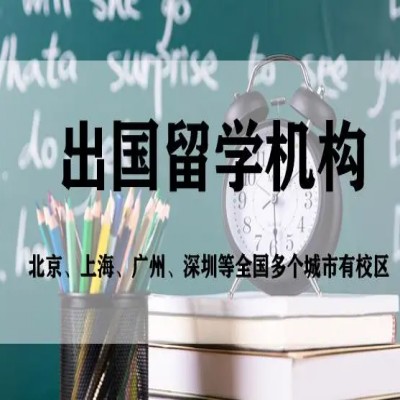 十大排名好的出国留学规划与服务机构.jpg