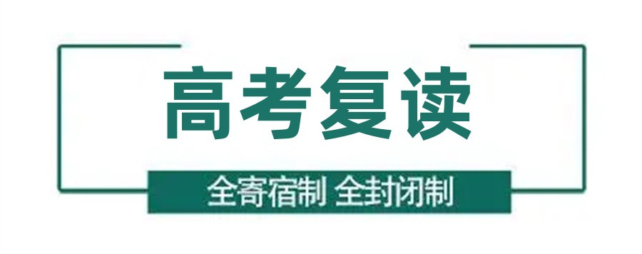 高考复读高中学校